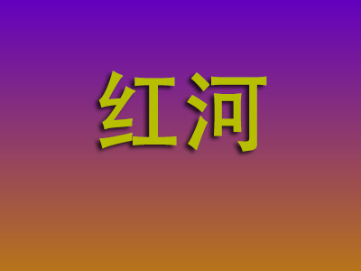 南昌到红河物流专线-南昌至红河物流公司
