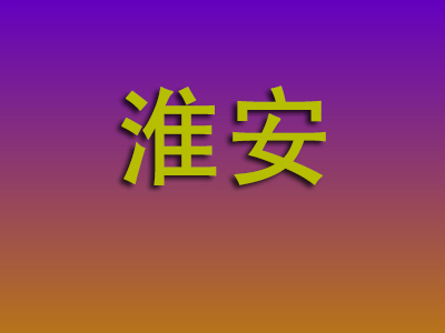 南昌到淮安物流专线-南昌至淮安物流公司