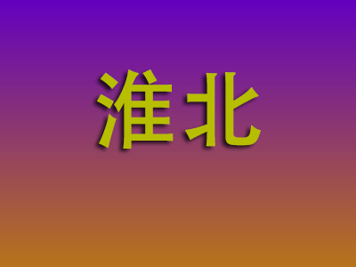 无锡到淮北物流专线-无锡至淮北物流公司