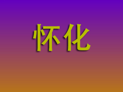 重庆到怀化物流专线-重庆至怀化物流公司