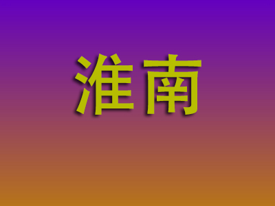石家庄到淮南物流专线-石家庄至淮南物流公司