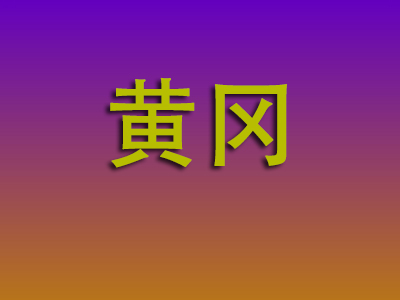 北京到黄冈物流专线-北京至黄冈物流公司
