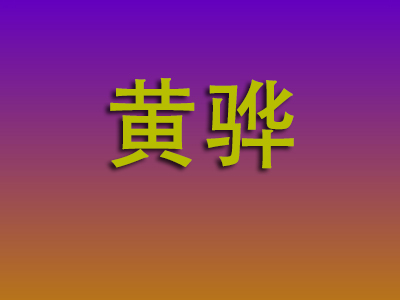 石家庄到黄骅物流专线-石家庄至黄骅物流公司
