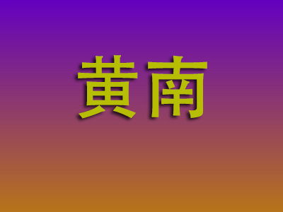 东莞到黄南物流专线-东莞至黄南物流公司
