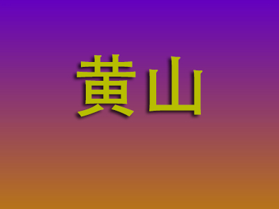 莆田到黄山物流专线-莆田至黄山物流公司