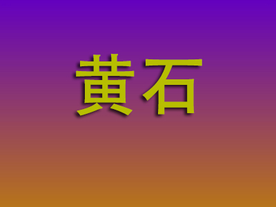 重庆到黄石物流专线-重庆至黄石物流公司