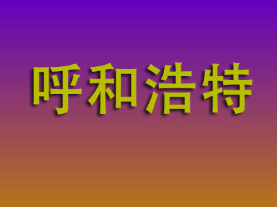 石家庄到呼和浩特物流专线-石家庄至呼和浩特物流公司