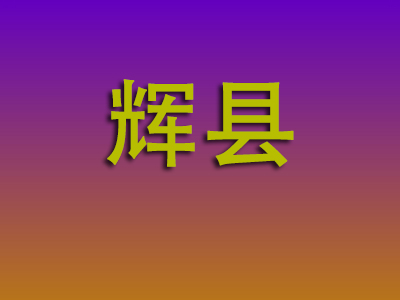 合肥到辉县物流专线-合肥至辉县物流公司