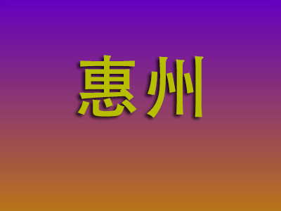 南通到惠州物流专线-南通至惠州物流公司
