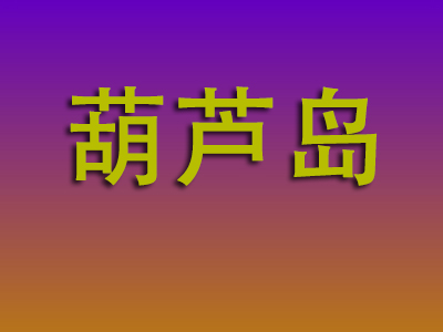 南通到葫芦岛物流专线-南通至葫芦岛物流公司