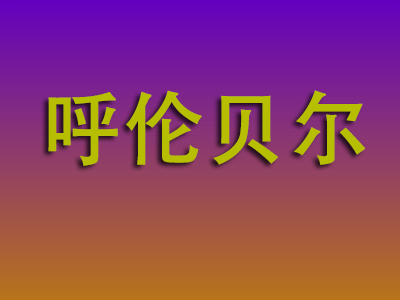 南昌到呼伦贝尔物流专线-南昌至呼伦贝尔物流公司