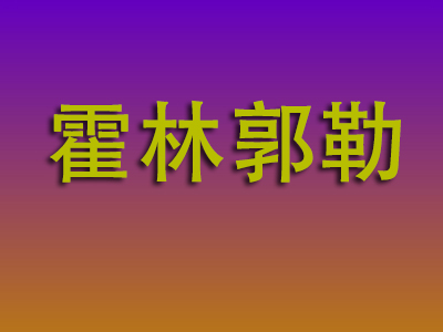 温州到霍林郭勒物流专线-温州至霍林郭勒物流公司