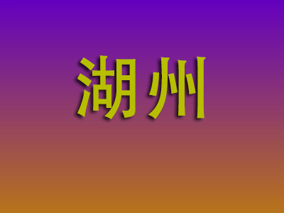 北京到湖州物流专线-北京至湖州物流公司