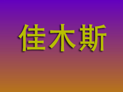 石家庄到佳木斯物流专线-石家庄至佳木斯物流公司