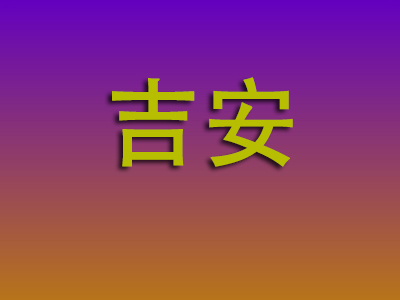 石家庄到吉安物流专线-石家庄至吉安物流公司