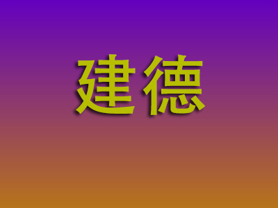 东莞到建德物流专线-东莞至建德物流公司