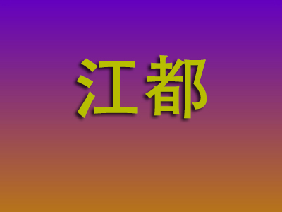 昆明到江都物流专线-昆明至江都物流公司