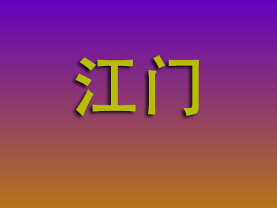 温州到江门物流专线-温州至江门物流公司