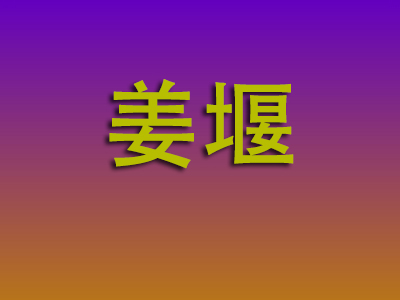 重庆到姜堰物流专线-重庆至姜堰物流公司