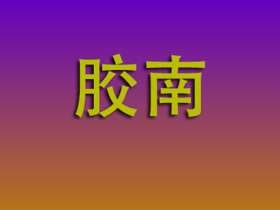 温州到胶南物流专线-温州至胶南物流公司