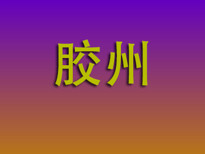 合肥到胶州物流专线-合肥至胶州物流公司