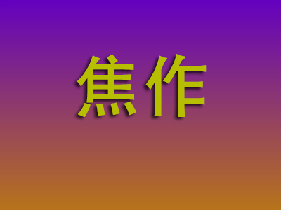 北京到焦作物流专线-北京至焦作物流公司