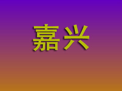 泉州到嘉兴物流专线-泉州至嘉兴物流公司