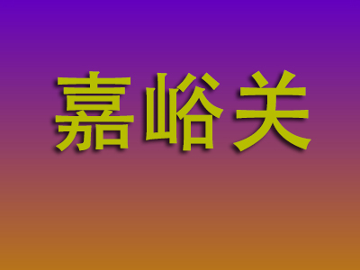 南通到嘉峪关物流专线-南通至嘉峪关物流公司