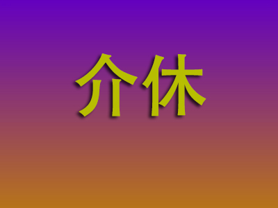 北京到介休物流专线-北京至介休物流公司
