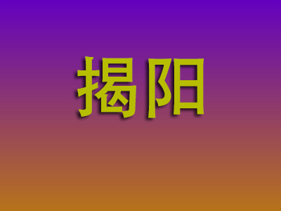 合肥到揭阳物流专线-合肥至揭阳物流公司