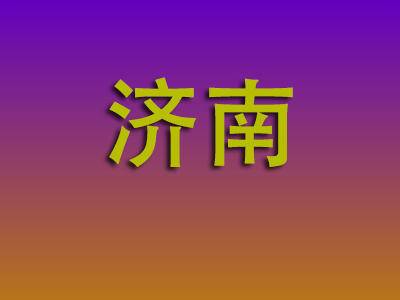 合肥到济南物流专线-合肥至济南物流公司