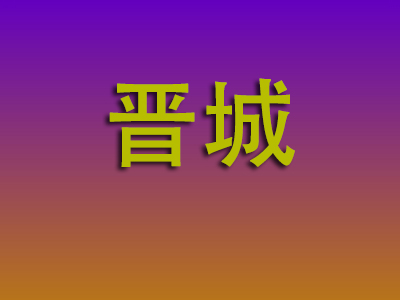 南昌到晋城物流专线-南昌至晋城物流公司
