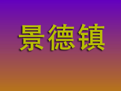 合肥到景德镇物流专线-合肥至景德镇物流公司