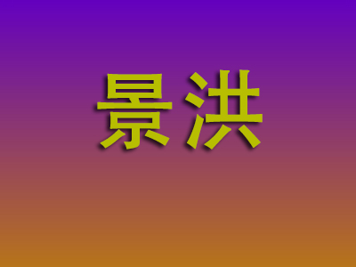 石家庄到景洪物流专线-石家庄至景洪物流公司