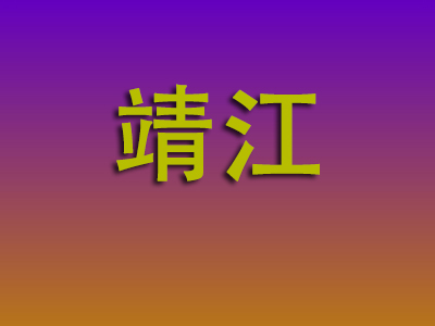 重庆到靖江物流专线-重庆至靖江物流公司