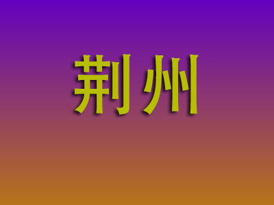北京到荆州物流专线-北京至荆州物流公司