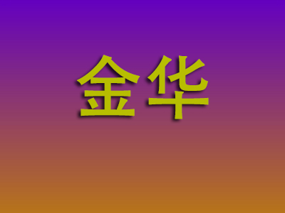 无锡到金华物流专线-无锡至金华物流公司