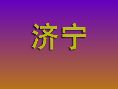 成都到济宁物流专线-成都至济宁物流公司