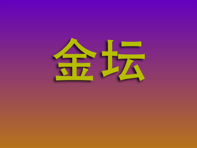 重庆到金坛物流专线-重庆至金坛物流公司