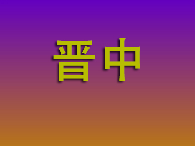 南昌到晋中物流专线-南昌至晋中物流公司