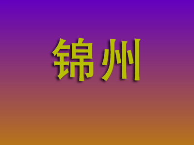 昆明到锦州物流专线-昆明至锦州物流公司