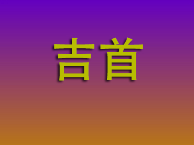 莆田到吉首物流专线-莆田至吉首物流公司