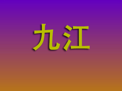 重庆到九江物流专线-重庆至九江物流公司