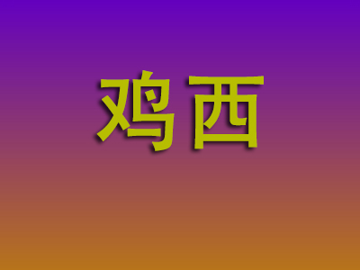 北京到鸡西物流专线-北京至鸡西物流公司