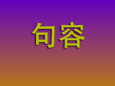 石家庄到句容物流专线-石家庄至句容物流公司