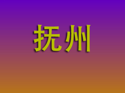 无锡到抚州物流专线-无锡至抚州物流公司