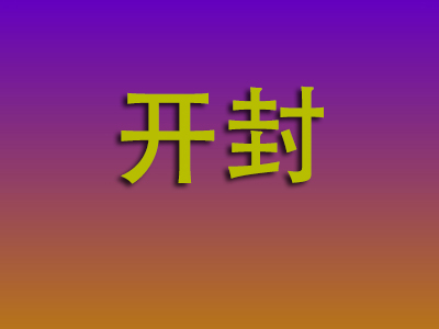 南昌到开封物流专线-南昌至开封物流公司