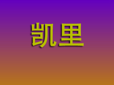 东莞到凯里物流专线-东莞至凯里物流公司