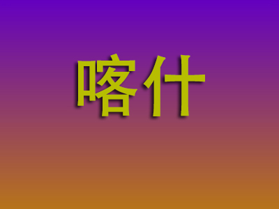 南昌到喀什物流专线-南昌至喀什物流公司
