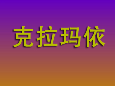 东莞到克拉玛依物流专线-东莞至克拉玛依物流公司